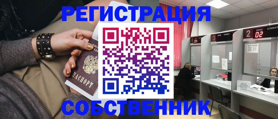 временная регистрация собственник в Ступино